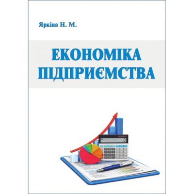 Економіка підприємства. Вид. 2-ге перероблене і доповнене