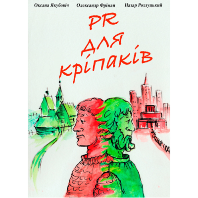 PR для кріпаків: збірка оповідань