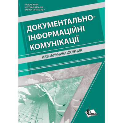 Документально-інформаційні комунікації