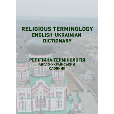 Religious terminology. English-ukrainian dictionary. Релігійна термінологія. Англо-український словник