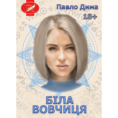 Біла вовчиця