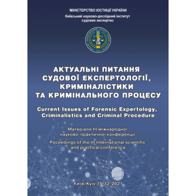 Актуальні питання судової експертології, криміналістики та кримінального процесу: матеріали IIІ міжнар. наук.-практ. конф. (м. Київ, 15 грудня 2021 р.)