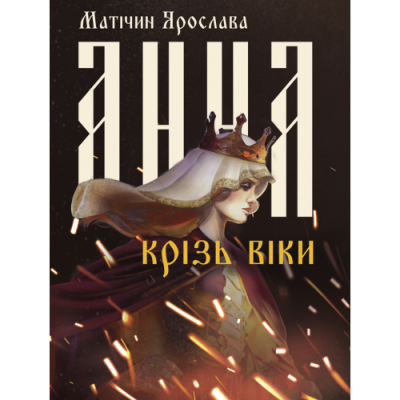 Анна крізь віки