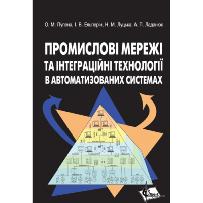 Промислові мережі та інтеграційні технології в автоматизованих системах