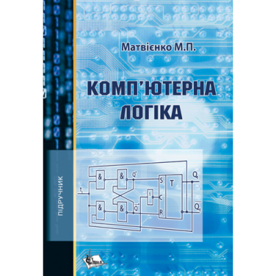 Комп'ютерна логіка. Вид. 2-ге пер. та доп.