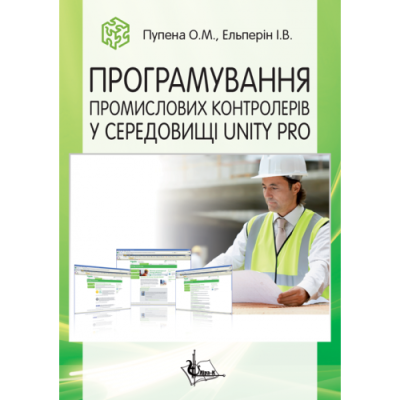 Програмування промислових контролерів у середовищі Unity Pro