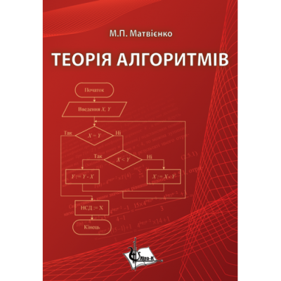 Теорія алгоритмів