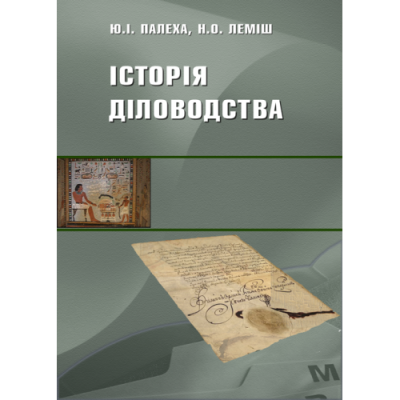 Історія діловодства