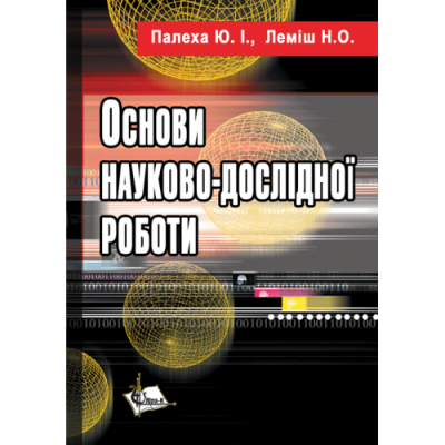 Основи науково-дослідної роботи