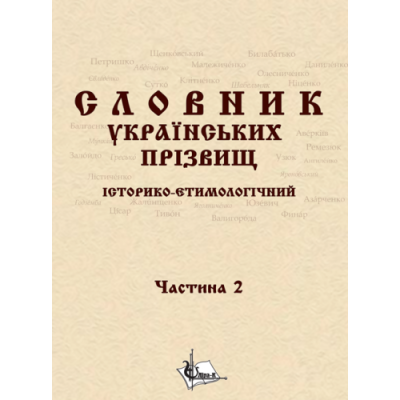 Словник українcьких прізвищ / історико-етимологічний. Дві частини у 2-х книгах.