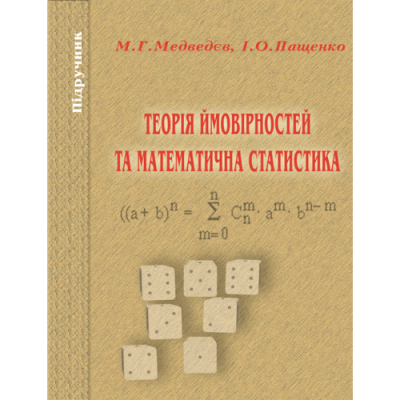 Теорія ймовірності та математична статистика