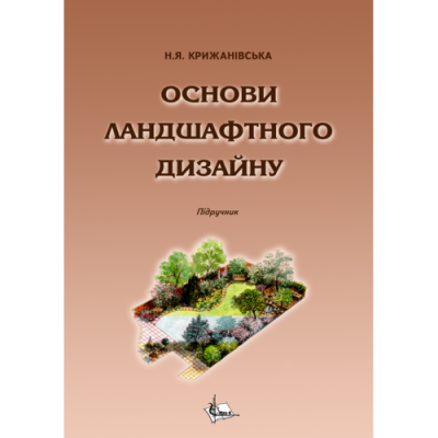 Основи ландшафтного дизайну