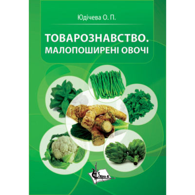 Товарознавство. Малопоширені овочі. 2-ге видання
