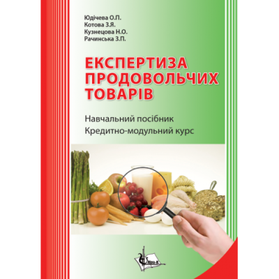 Експертиза продовольчих товарів. Кредитно - модульний курс. 2-ге видання