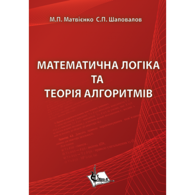 Математична логіка та теорія алгоритмів