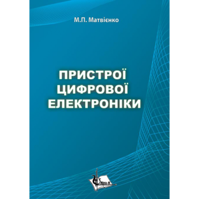 Пристрої цифрової електроніки
