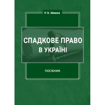 Спадкове право в Україні