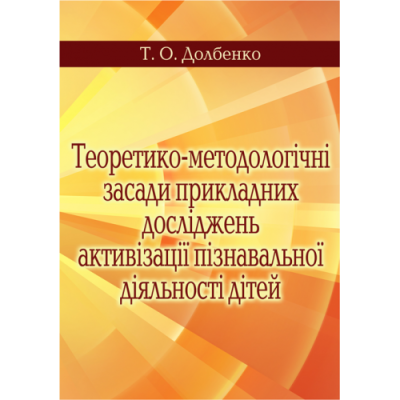 Теоретико-методологічні засади прикладних досліджень активізації пізнавальної діяльності дітей. Вид. 2-ге