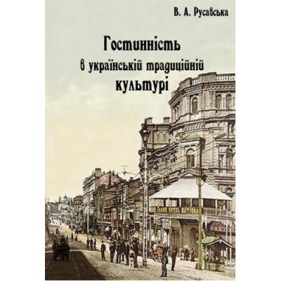 Гостинність в українській традиційній культурі