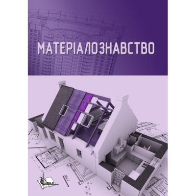 Матеріалознавство. Підручник (для спец. Архітектура, дизайн, містобудування.)