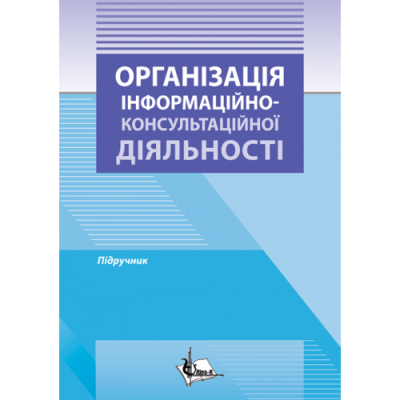 Організація інформаційно-консультаційної діяльності