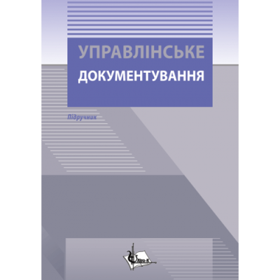 Управлінське документування