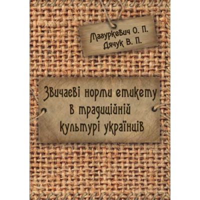 Звичаєві норми етикету в традиційній культурі українців.