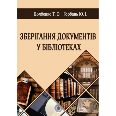 Зберігання документів у бібліотеках.