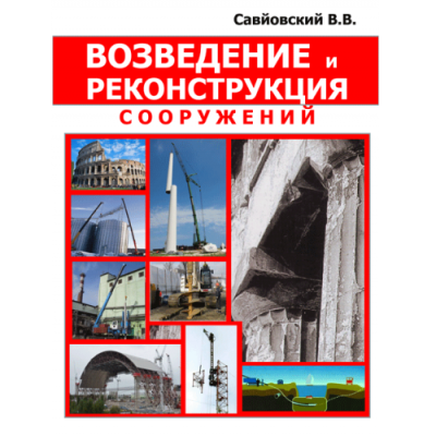 Возведение и реконструкция сооружений
