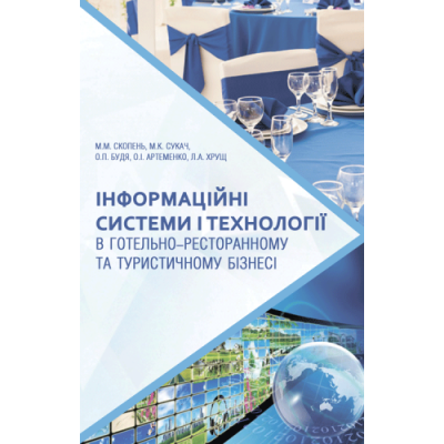 Інформаційні системи і технології в готельно-ресторанному та туристичному бізнесі