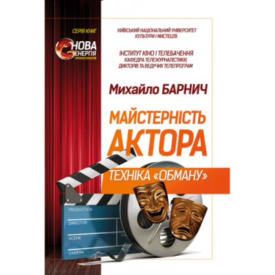 Майстерність актора: техніка «обману».