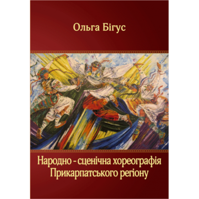 Народно-сценічна хореографія прикарпатського регіону