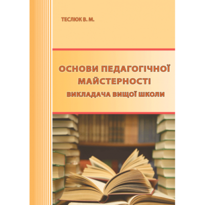 Основи педагогічної майстерності викладача вищої школи
