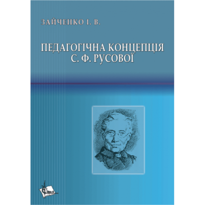 Педагогічна концепція С.Ф. Русової.