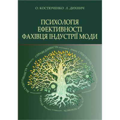 Психологія ефективності фахівця індустрії моди