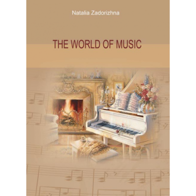 Світ музики. The World of Music.