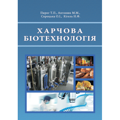 Харчова біотехнологія.