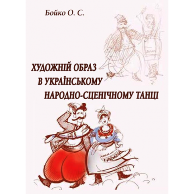 Художній образ в українському народно-сценічному танці.