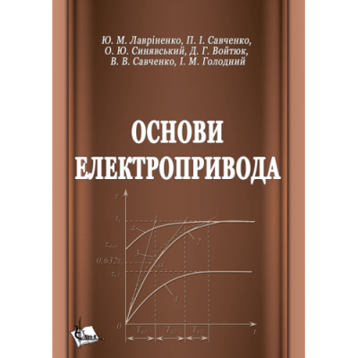 Основи електропривода