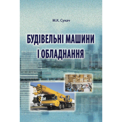 Будівельні машини і обладнання