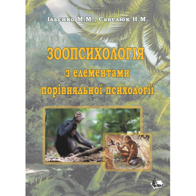 Зоопсихологія з елементами порівняльної психології.