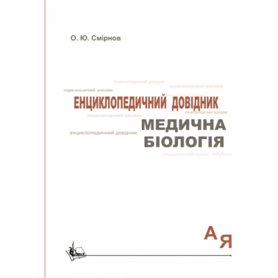 Медична біологія: Енциклопедичний довідник