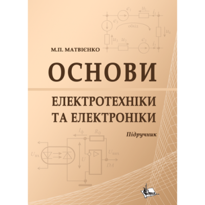 Основи електротехніки та електроніки