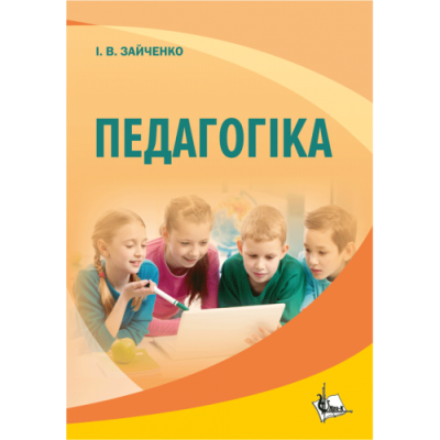Педагогіка. 3-тє видання, перероблене та доповнене