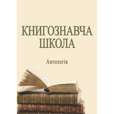 Книгознавча школа: антологія