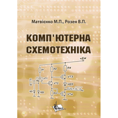 Комп’ютерна схемотехніка