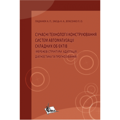 Сучасні технології конструювання систем автоматизації складних об'єктів (мережеві структури, адаптація, діагностика та прогнозування)