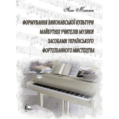 Формування виконавської культури майбутніх учителів музики засобами українського фортепіанного мистецтва.