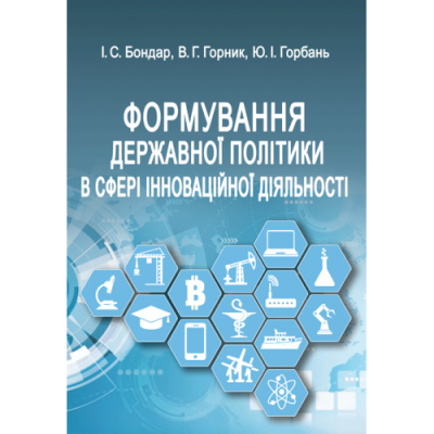 Формування державної політики в сфері інноваційної діяльності