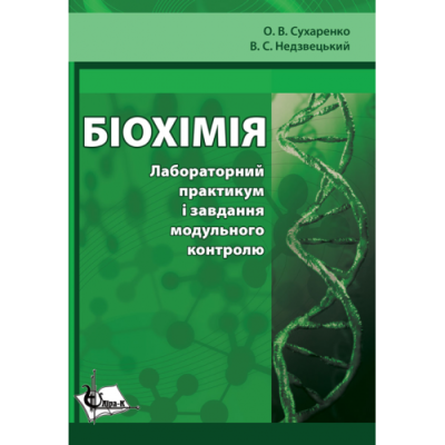 Біохімія. Лабораторний практикум і завдання модульного контролю
